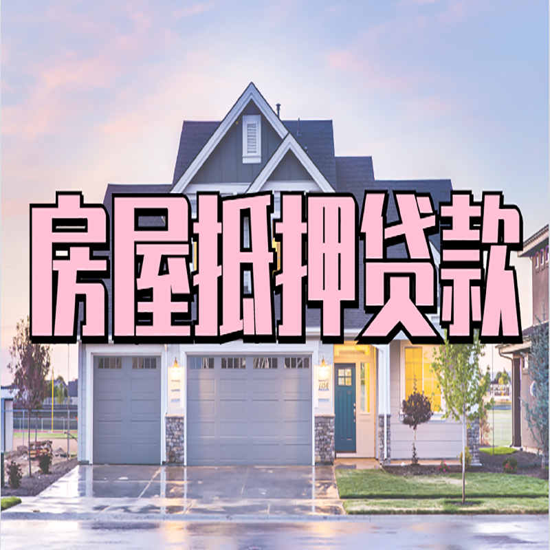 襄汾房产抵押贷款额度|房屋抵押贷款|按揭房抵押贷款