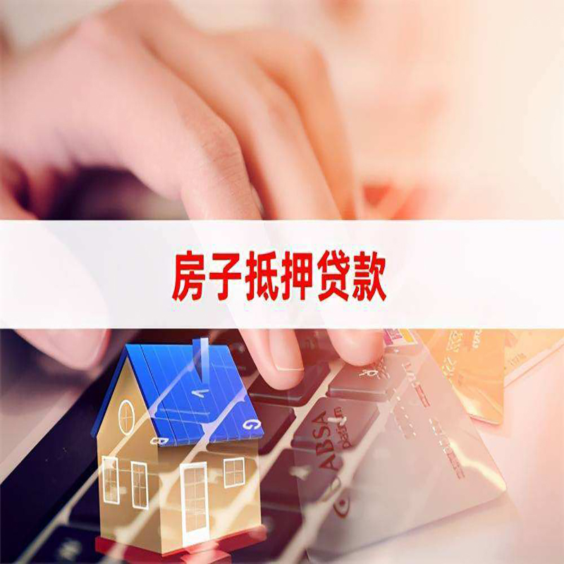 襄汾房屋抵押贷款怎么申请呢