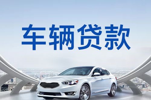 襄汾汽车抵押贷款优势及劣势