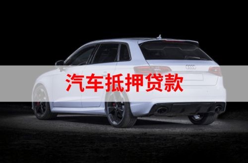 襄汾汽车抵押贷款办理注意事项