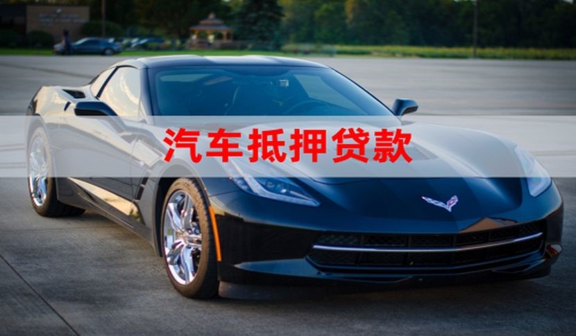襄汾车辆抵押贷款办理的额度