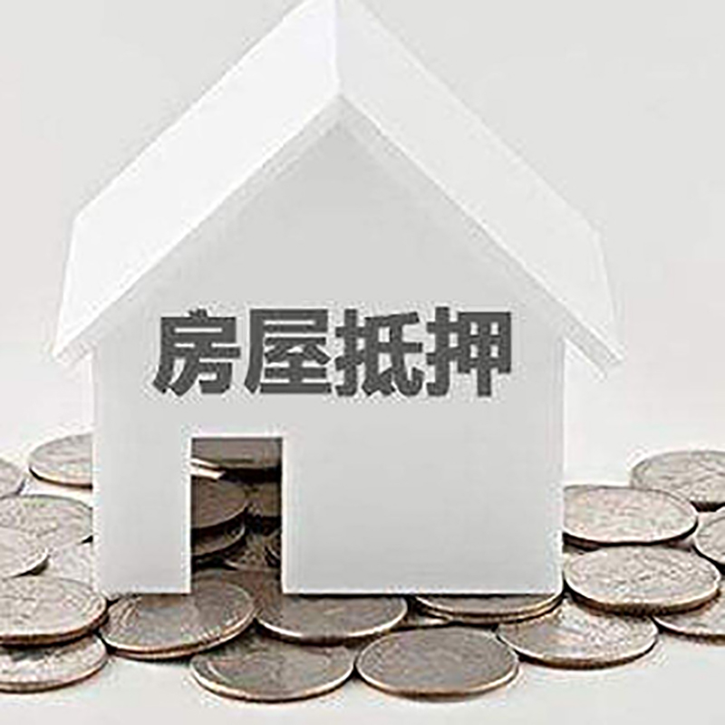 襄汾房屋抵押贷款优势|房产抵押贷款|按揭房抵押贷款