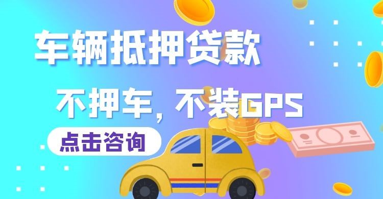 襄汾车子抵押贷款申请的攻略