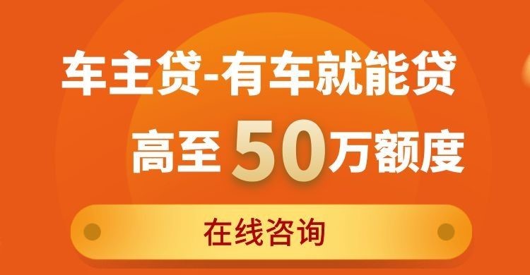襄汾车子抵押贷款条件|车辆抵押贷款|按揭车抵押贷款
