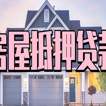 襄汾房屋抵押贷款流程是什么