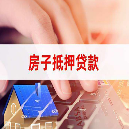 襄汾住房抵押贷款怎么办？
