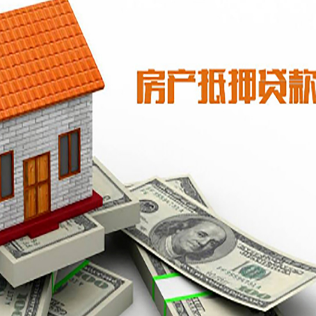襄汾房子能再抵押贷款吗？哪里可以借到钱？