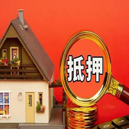 襄汾房屋抵押贷款担保的风险有哪些?