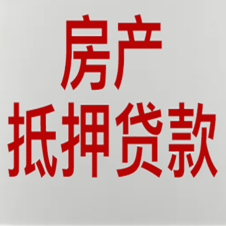 襄汾房产抵押贷款的要求有哪些?