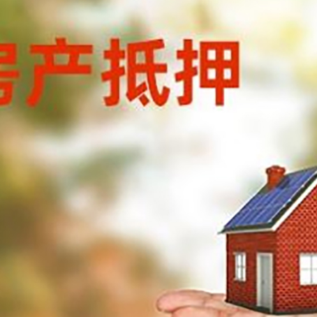襄汾房产抵押贷款和房屋典当有什么区别?